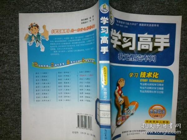 学习高手  新课标人教版  思想政治  Ⅰ  必修