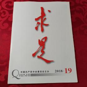 求是 2018年 19期