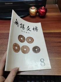 无锡文博钱币增刊8