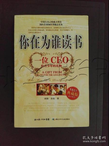 你在为谁读书：一位CEO给青少年的礼物青春励志典藏版成才胜经