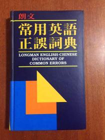 Longman English--Chinese  Dictionary of Common Errors 朗文常用英语正误词典