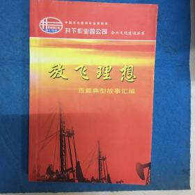 中国石化胜利石油管理局 井下作业四公司企业文化建设丛书 放飞理想 百篇典型故事汇编￼