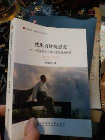 居安思危·世界社会主义小丛书·忧患百姓忧患党：毛泽东关于党不变质思想探寻（修订版大字本）