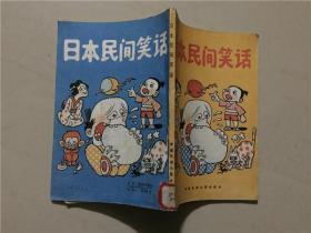 日本民间笑话  1986年1版1印  八品