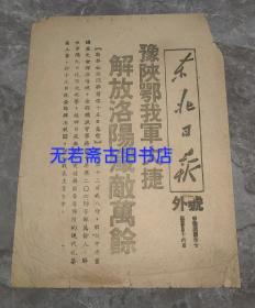 东北日报 号外 豫陕鄂我军大捷 解放洛阳 歼敌万余（民国三十七年三月十六日）