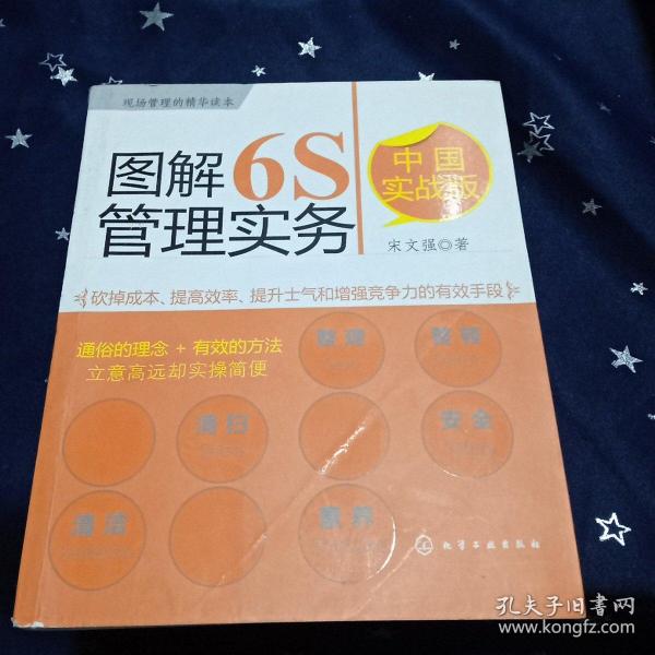 图解6S管理实务（中国实战版）