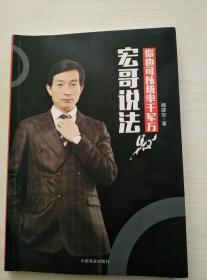 宏哥说法：你也可以统帅千军万马