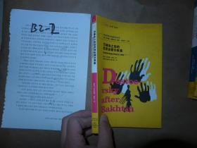 巴赫金之后的陀思妥耶夫斯基  人文译丛