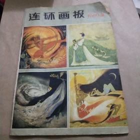 连环画报1980年12