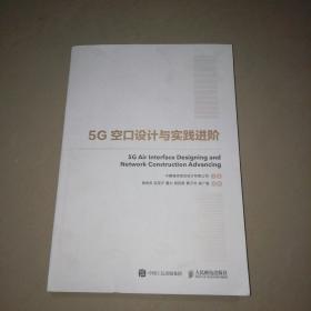 5G空口设计与实践进阶【16开】