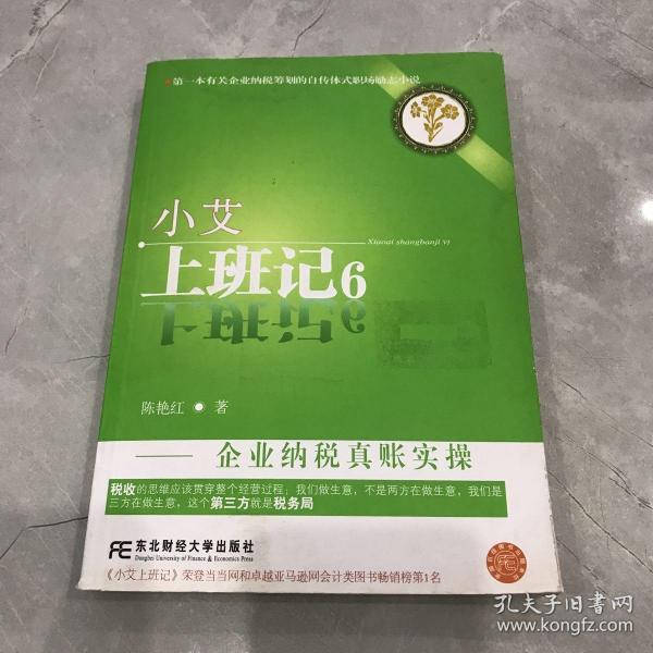 小艾上班记6：企业纳税真账实操