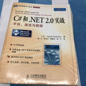 C#和.NET 2.0实战：平台、语言与框架