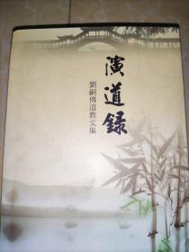演道錄  劉嗣傳道教文集