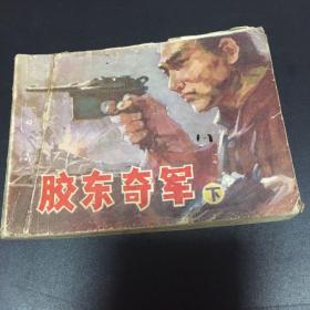 连环画：胶东奇军下