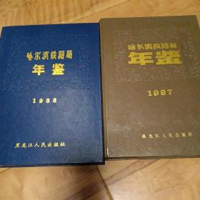哈尔滨铁路局年鉴，1987年，1988年，共两册。