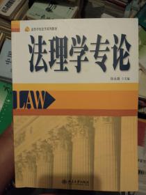 高等学校法学系列教材：法理学专论