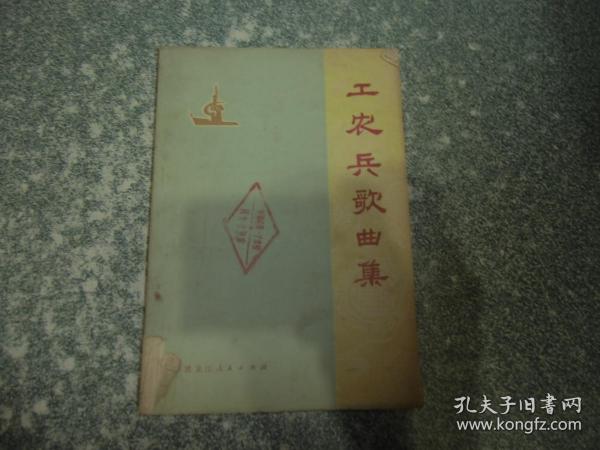 工农兵歌曲集