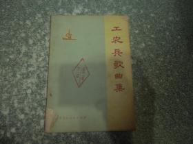 工农兵歌曲集