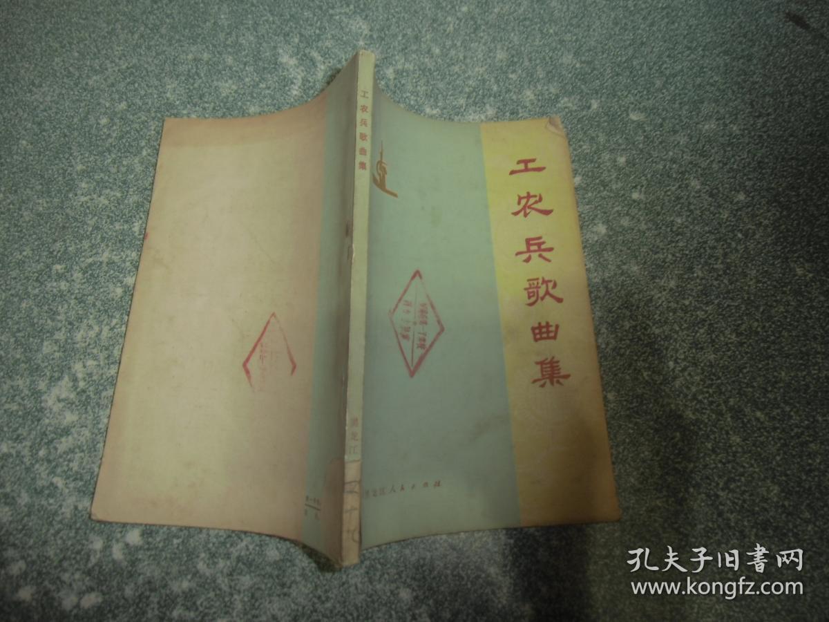 工农兵歌曲集