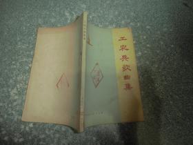 工农兵歌曲集