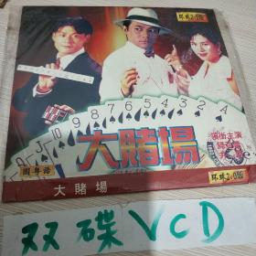 大赌场 VCD电影