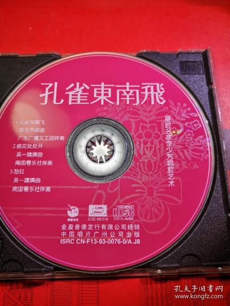 CD。粤剧。孔雀东南飞，李少芳。（中唱广州公司）。（祼片）。【CD好品】A