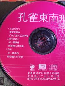 CD。粤剧。孔雀东南飞，李少芳。（中唱广州公司）。（祼片）。【CD好品】A