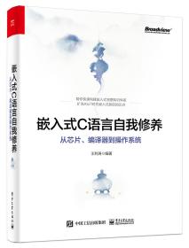 【以此标题为准】嵌入式C语言自我修养从芯片.编译器到操作系统