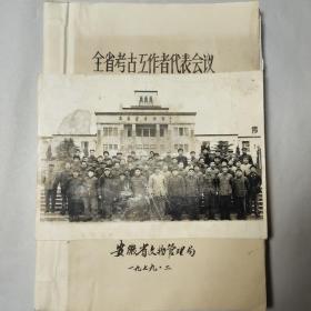 考古专家旧藏：安徽省考古工作代表会，1979年2月（内含合影大照片及出席证）