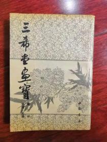 三希堂画谱 （第三册 竹谱 菊谱）