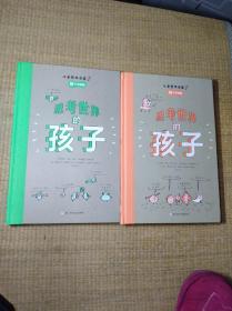 思考世界的孩子（全2册）：问个不停卷+想个不停卷精装【正版图书  书角有点破陨，内页干净 无笔迹无划线 实物拍图 放心下单】