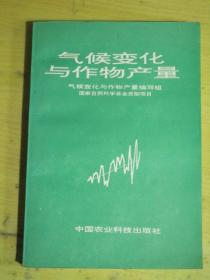 气候变化与作物产量（山东省农业科学院作物研究所农业气象研究室主任、研究员叶修祺签赠本）