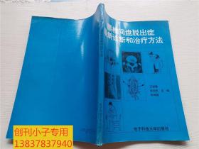 腰椎间盘脱出症最新诊断和治疗方法