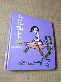 尤茜卡小姐(译林世界连环画漫画经典大系)精装正版图书 馆藏书脊胶带封编号扉页盖章编号 内页干净 无笔迹无划线 实物拍图 放心下单