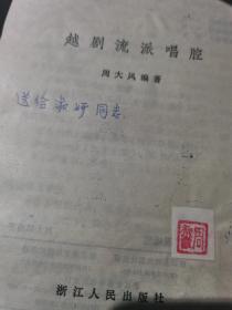 越剧流派唱腔  附文摘两篇  如图  选录袁雪芬,范瑞娟,傳全香,徐玉兰,尹桂芳,戚雅仙名家名段。(有曲谱)为广大越剧爱好者之伴侣书