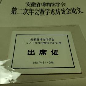 安徽省博物馆学会第二次年会暨学术讨论会论文（内含出席证）