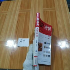 微历史·风华唐朝