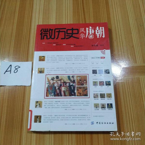 微历史·风华唐朝