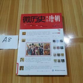 微历史·风华唐朝