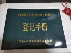 天津保税区区内企业、行政机构禁区自用物资登记手册