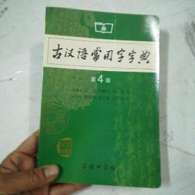 古汉语常用字字典（第4版）