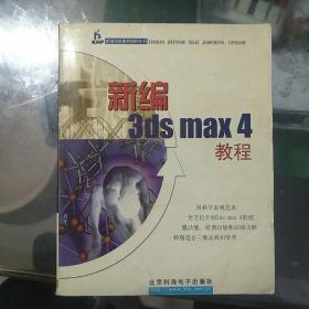 新编3dsmax4教程