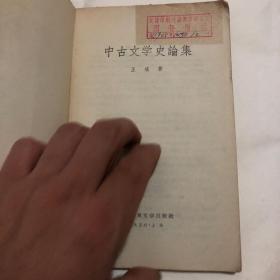 中古文学史论集【王瑶著】