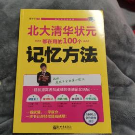 状元学习法系列：北大清华状元都在用的100个记忆方法