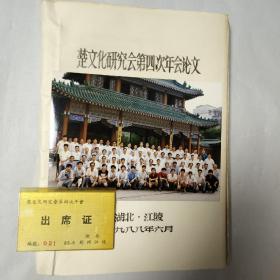 楚文化研究会第四次年会论文集，1988年6月，湖北江陵（内含合影照片及出席证）