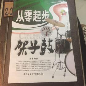 从零起步系列丛书：从零起步学架子鼓