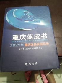 重庆蓝皮书2021年重庆区县发展报告