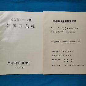 广东珠江开关厂技术文件  1.企业简介  2.科学技术成果鉴定   3.  高压开关柜（XGN1—10）简介  4部分单位用户设计方案