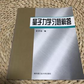 量子力学习题解答