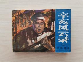 《辛亥风云录》连环画之三——《武昌首义》 （湖南少年儿童出版社1984年2月第1版第1次印刷。本套连环画共六册，根据任光椿的长篇同名历史小说改编编绘而成）